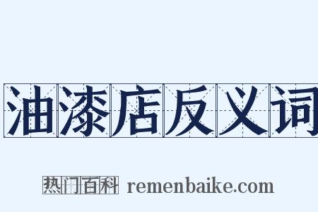 油漆店反义词是什么意思的图片